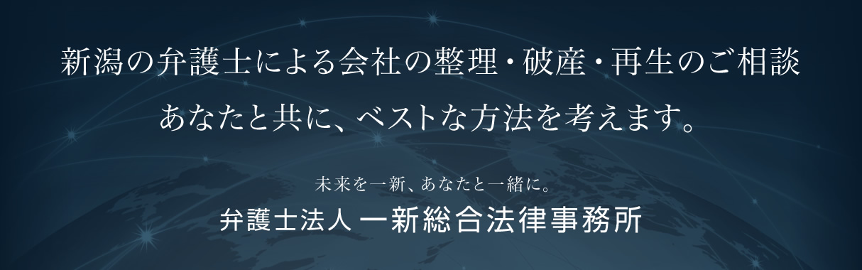 新潟の会社の任意整理 破産 清算 再生は弁護士法人 一新総合法律事務所の弁護士へ